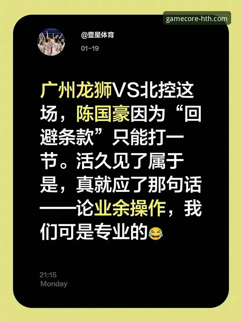 陈国豪“回避条款”升级vs首节限令：从5分3板到完全禁赛的卡位战困局